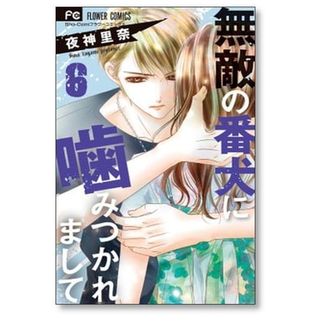 無敵の番犬に噛みつかれまして 夜神里奈 [1-7巻 漫画全巻セット/完結]