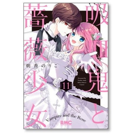 吸血鬼と薔薇少女 朝香のりこ [1-11巻 漫画全巻セット/完結]