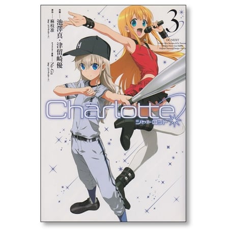 シャーロット 池澤真 [1-6巻 漫画全巻セット/完結] Charlotte