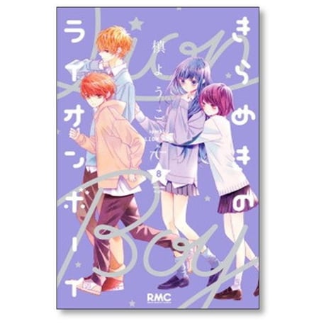きらめきのライオンボーイ 槙ようこ [1-10巻 漫画全巻セット/完結]