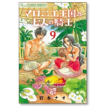 マロニエ王国の七人の騎士 岩本ナオ [1-10巻 コミックセット/未完結]