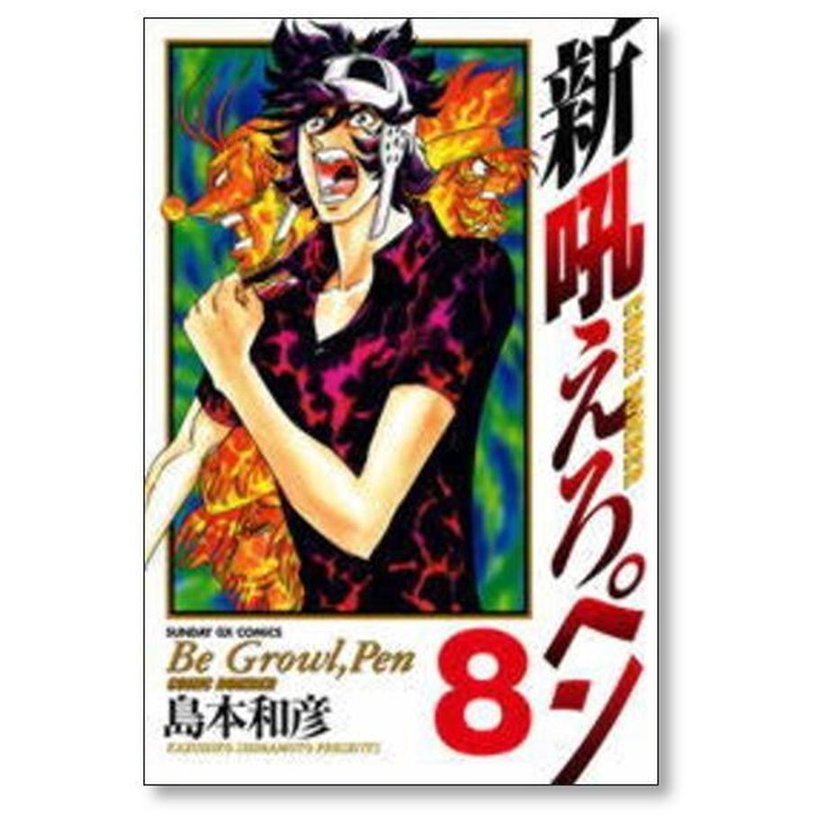 新 吼えろペン 島本和彦 [1-11巻 漫画全巻セット/完結] 新
