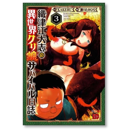 織津江大志の異世界 クリ娘サバイバル日誌 瀬口たかひろ [1-9巻 コミックセット/未完結] KAKERU