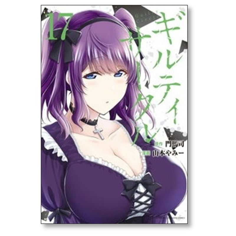 ギルティ サークル 山本やみー [1-18巻 コミックセット/未完結] 門馬司