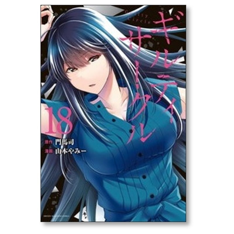 ギルティサークル(1)〜18巻 ギルティ サークル 山本やみー [1-18巻 コミックセット/未完結] 門馬司