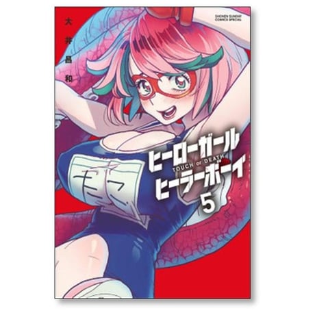 ヒーローガール ヒーラーボーイ TOUCH or DEATH 大井昌和 [1-17巻 漫画全巻セット/完結]