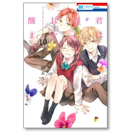 君は春に目を醒ます 縞あさと [1-10巻 漫画全巻セット/完結]