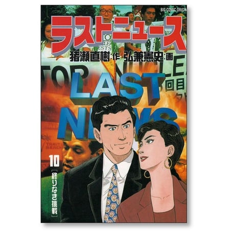ラストニュース 弘兼憲史 [1-10巻 漫画全巻セット/完結] LAST NEWS 猪瀬直樹