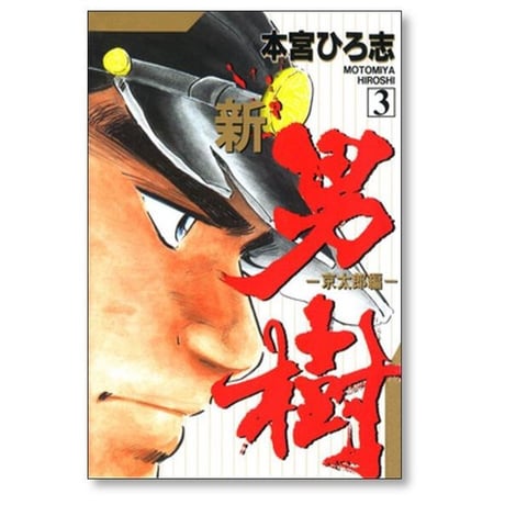 新 男樹 京太郎編 本宮ひろ志 [1-4巻 漫画全巻セット/完結] 新・男樹 新男樹