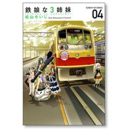 鉄娘な3姉妹 松山せいじ [1-4巻 漫画全巻セット/完結]