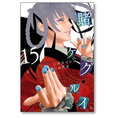 賭ケグルイ 尚村透 [1-21巻 コミックセット/未完結] 賭けぐるい 賭けグルイ かけぐるい 河本ほむら