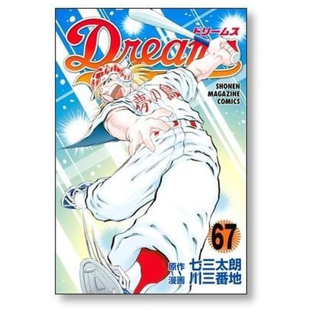 ドリームス 川三番地 [1-71巻 漫画全巻セット/完結] Dreams 七三太朗
