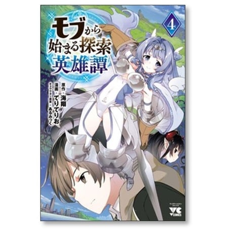 モブから始まる探索英雄譚 てりてりお [1-5巻 コミックセット/未完結] 海翔 あるみっく