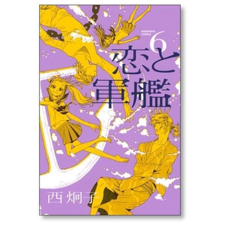 恋と軍艦 西炯子 [1-8巻 漫画全巻セット/完結]