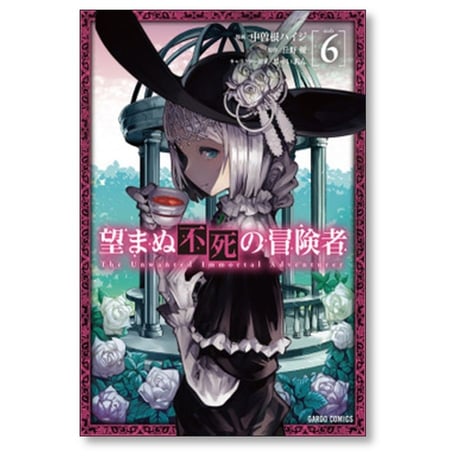 望まぬ不死の冒険者 中曽根ハイジ [1-12巻 コミックセット/未完結] 丘野優 じゃいあん