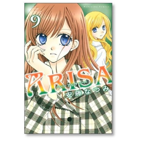 アリサ 安藤なつみ [1-12巻 漫画全巻セット/完結] ARISA