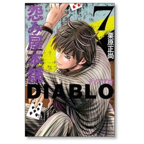 怨み屋本舗 ディアブロ 栗原正尚 [1-9巻 コミックセット/完結] 怨み屋本舗 DIABLO