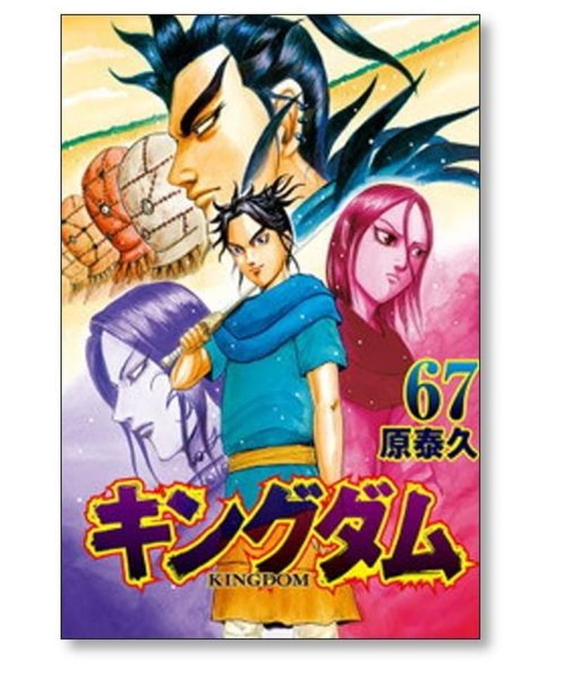 03-B12-41 キングダム 1〜71巻 原泰久