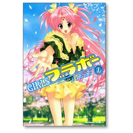 GIRLSブラボー まりお金田 [1-10巻 漫画全巻セット/完結] ガールズブラボー