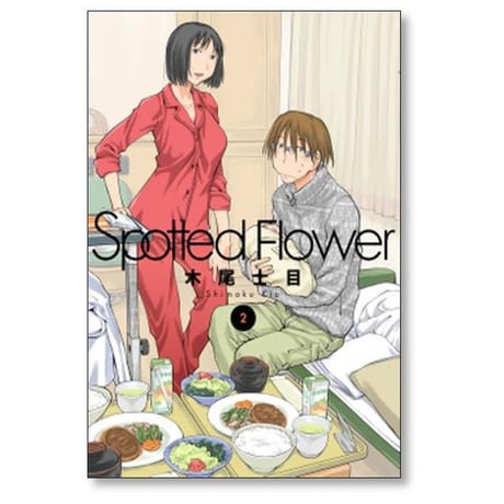Spotted Flower 木尾士目 [1-8巻 コミックセット/未完結] スポッテド フラワー