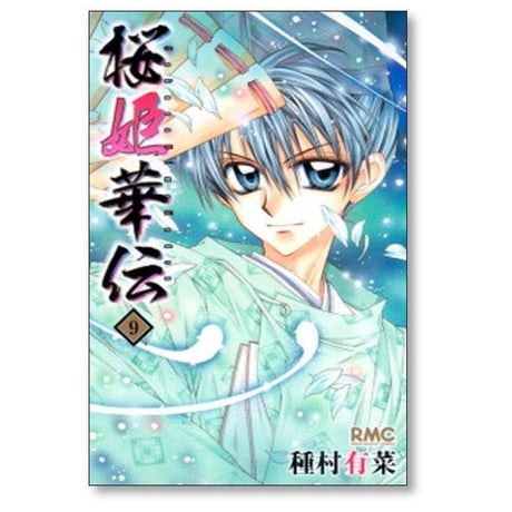 桜姫華伝 種村有菜 [1-12巻 漫画全巻セット/完結] さくらひめかでん