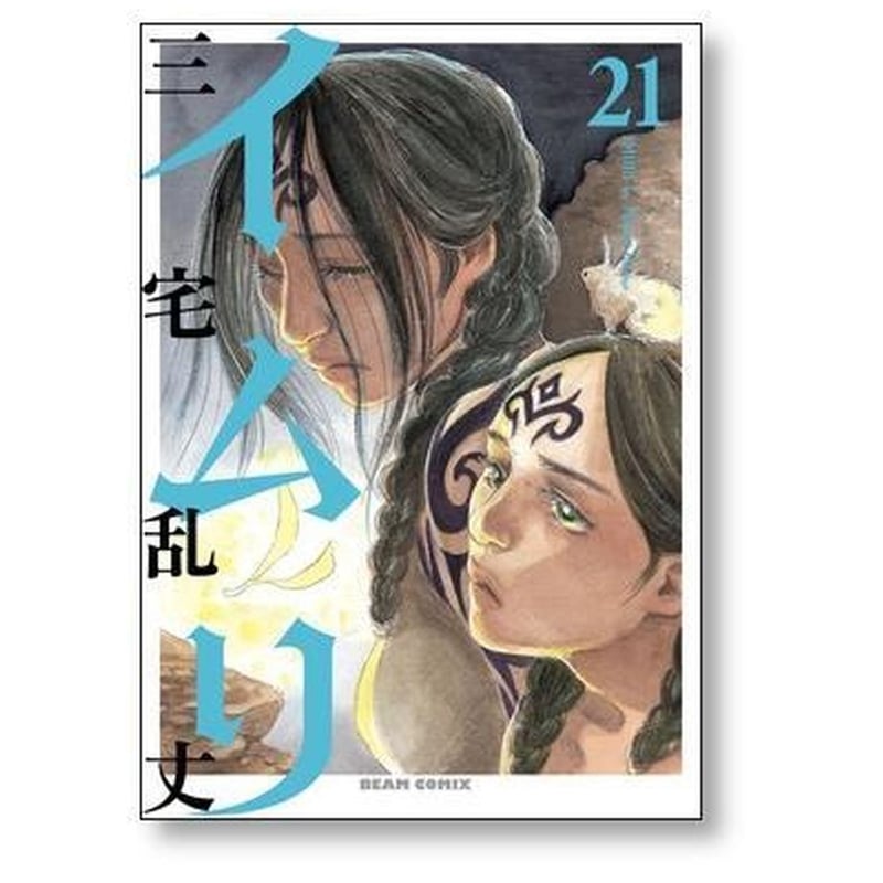 イムリ 三宅乱丈 [1-26巻 漫画全巻セット/完結] | 漫画専門店 コミック