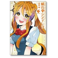晴れのちシンデレラ 宮成樂 [1-18巻 コミックセット/未完結] 宮成楽