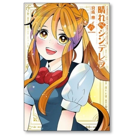 晴れのちシンデレラ 宮成樂 [1-18巻 コミックセット/未完結] 宮成楽