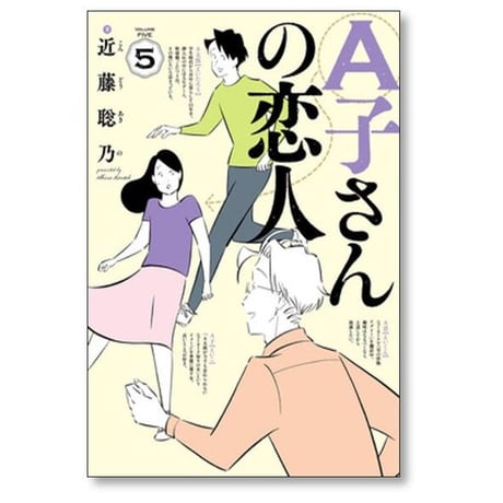 A子さんの恋人 近藤聡乃 [1-7巻 漫画全巻セット/完結]
