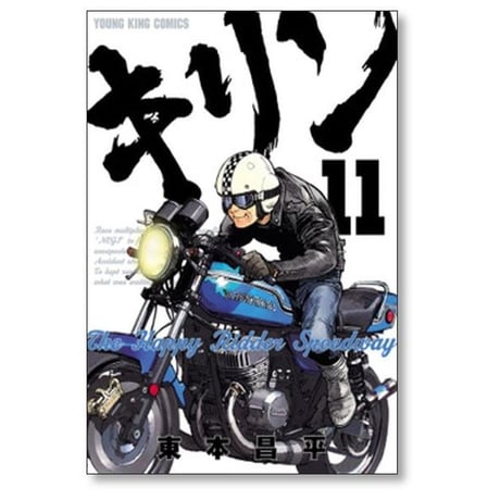 キリン The Happy Ridder Speedway 東本昌平 [1-11巻 漫画全巻セット/完結]