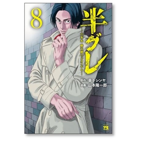 半グレ 六本木摩天楼のレクイエム 山本隆一郎 [1-12巻 コミックセット/未完結] 草下シンヤ