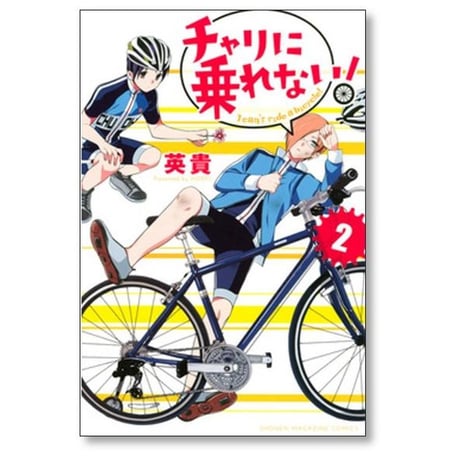 チャリに乗れない 英貴 [1-5巻 漫画全巻セット/完結]