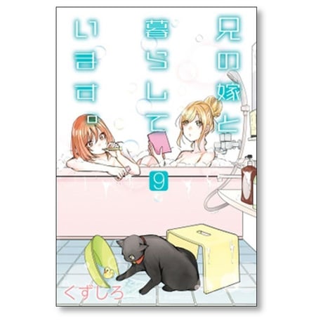 兄の嫁と暮らしています くずしろ [1-14巻 コミックセット/未完結]