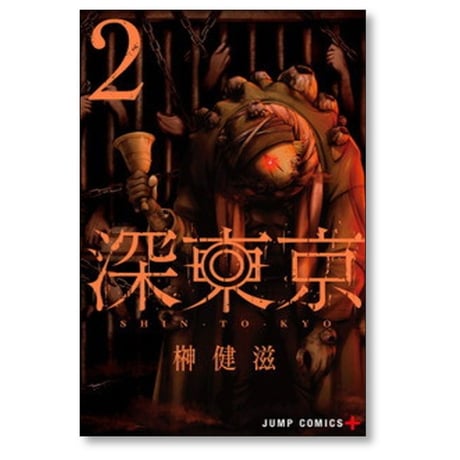 深東京 榊健滋 [1-9巻 コミックセット/未完結]