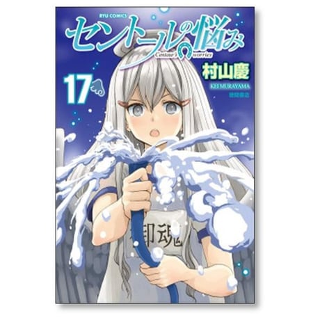 セントールの悩み 村山慶 [1-26巻 コミックセット/未完結]