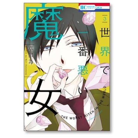 世界で一番悪い魔女 草川為 [1-7巻 漫画全巻セット/完結]