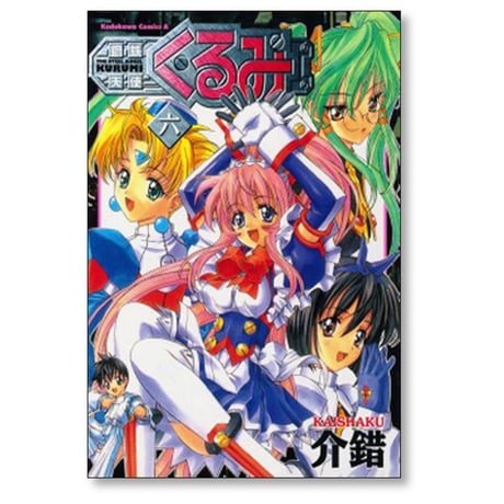 鋼鉄天使くるみ 介錯 [1-11巻 漫画全巻セット/完結]
