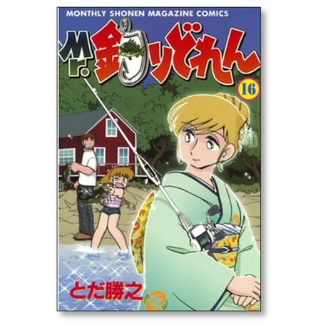 Mr. 釣りどれん とだ勝之 [1-17巻 漫画全巻セット/完結] ミスター 釣りどれん