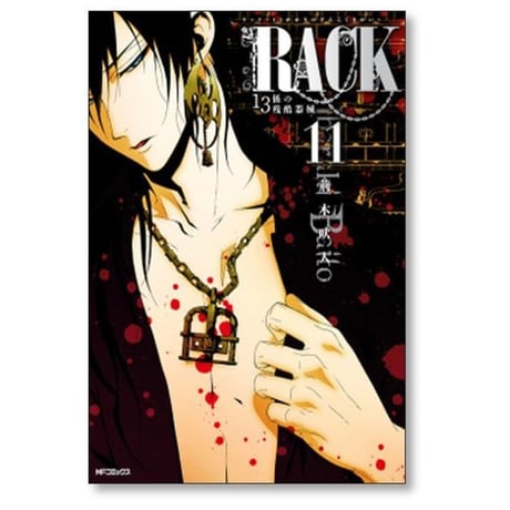 RACK 13係の残酷器械 荊木吠人 [1-13巻 漫画全巻セット/完結] ラック