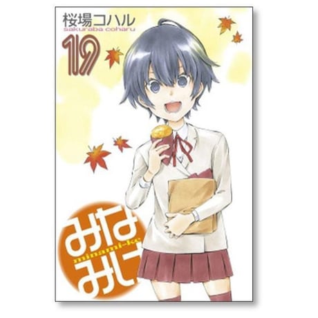 みなみけ 桜場コハル [1-28巻 コミックセット/未完結]