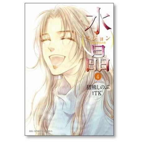 水晶 日韓恋愛狂詩曲 猪熊しのぶ [1-4巻 漫画全巻セット/完結] スジョン