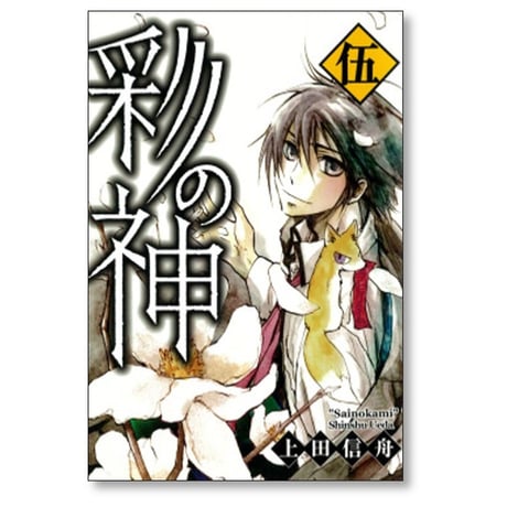彩の神 上田信舟 [1-5巻 漫画全巻セット/完結]