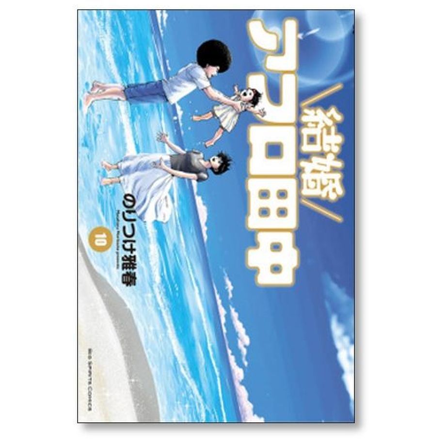 結婚アフロ田中 のりつけ雅春 [1-10巻 漫画全巻セット/完結] 結婚アフロ田中 コミック 全10巻セット | のりつけ雅春 |本