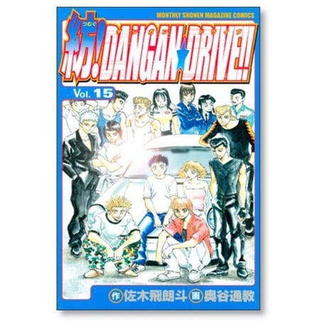 紡ダンガンドライブ 奥谷通教 [1-15巻 漫画全巻セット/完結] 紡DANGANDRIVE