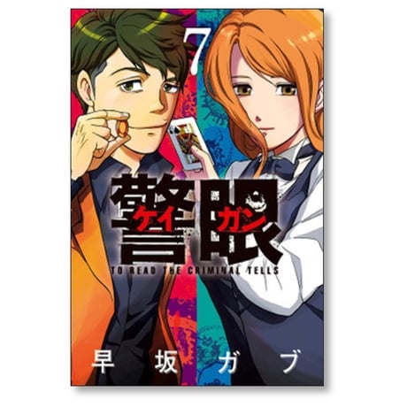 警眼 早坂ガブ [1-8巻 漫画全巻セット/完結] ケイガン