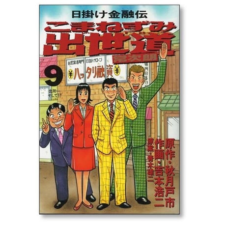 日掛け金融伝 こまねずみ出世道 吉本浩二 [1-9巻 漫画全巻セット/完結] 青木雄二 秋月戸市