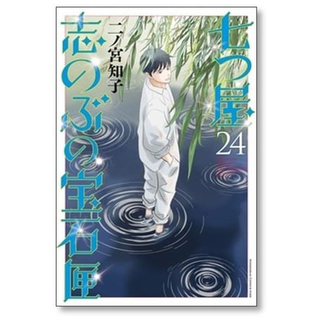 七つ屋志のぶの宝石匣 二ノ宮知子 [1-26巻 コミックセット/未完結]