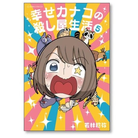 幸せカナコの殺し屋生活 若林稔弥 [1-7巻 コミックセット/未完結]