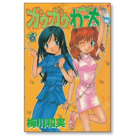 ガウガウわー太 梅川和実 [1-11巻 漫画全巻セット/完結]