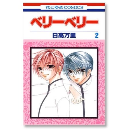 ベリーベリー 日高万里 [1-3巻 漫画全巻セット/完結]